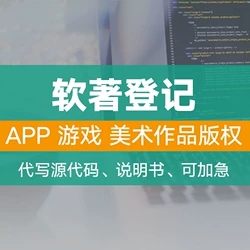 计算机软件著作权登记